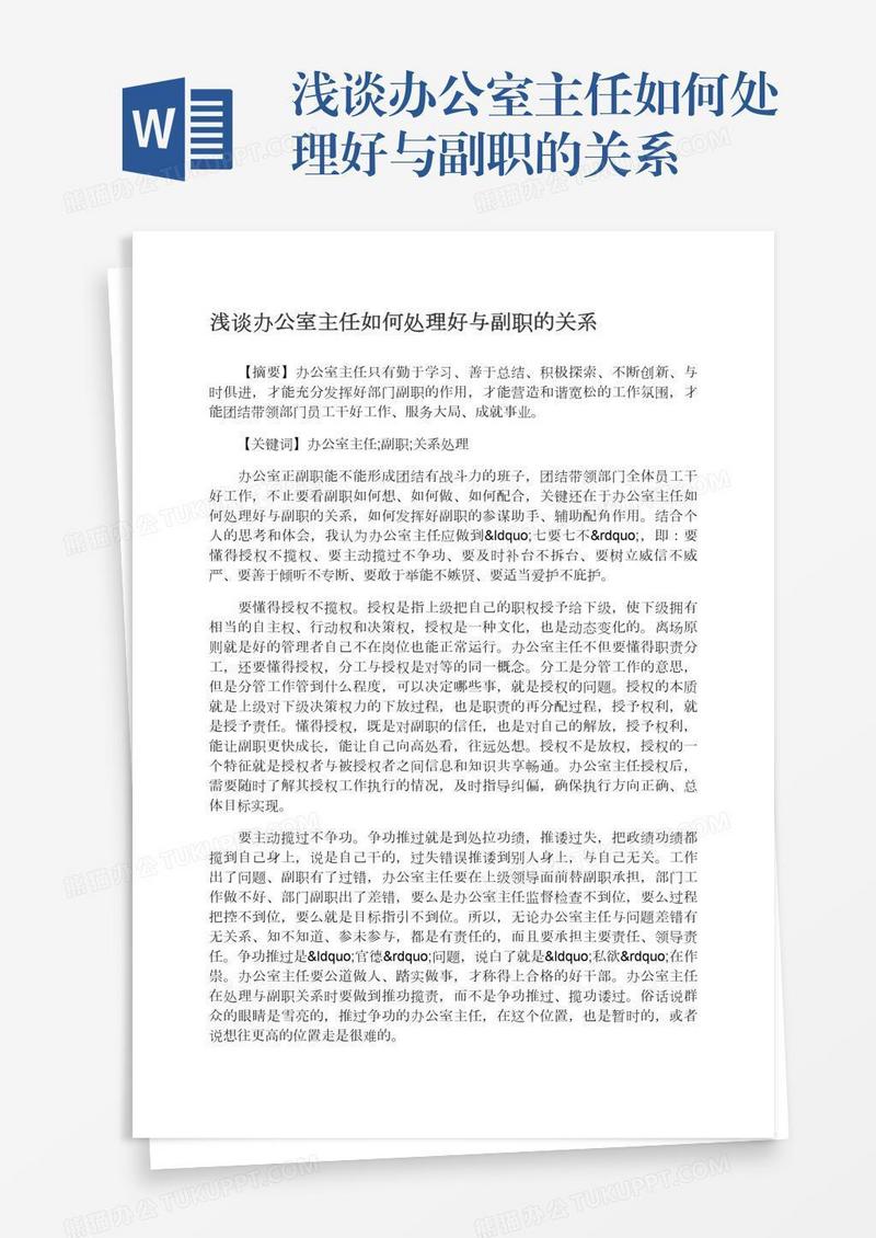 浅谈办公室主任如何处理好与副职的关系