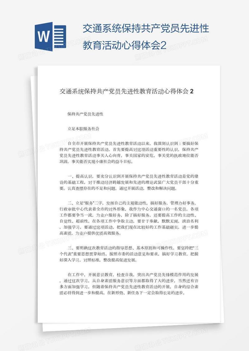 交通系统保持共产党员先进性教育活动心得体会2