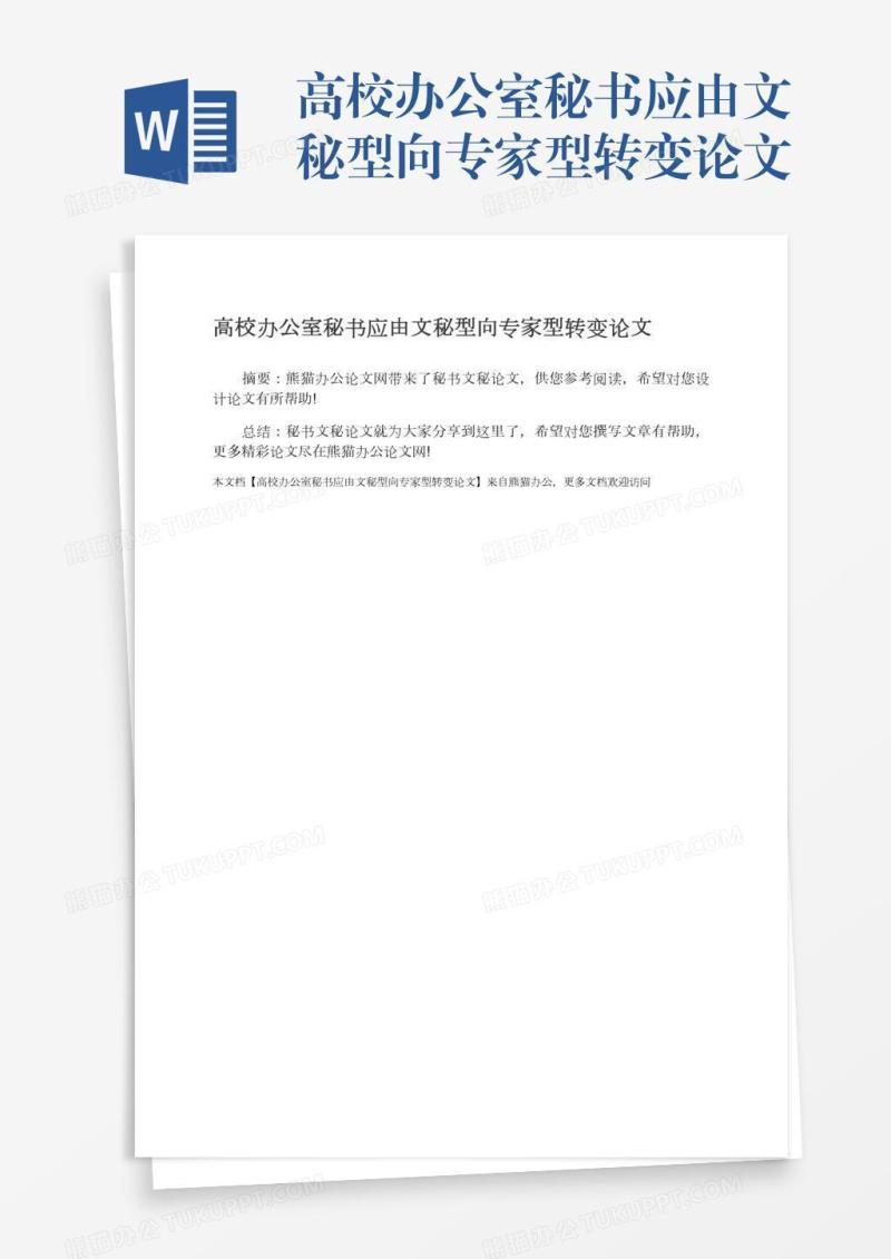 高校办公室秘书应由文秘型向专家型转变论文