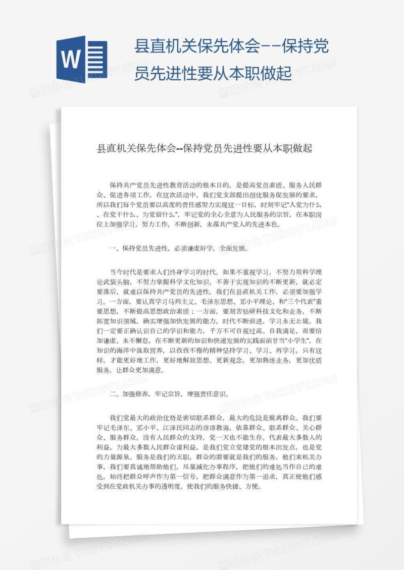 县直机关保先体会--保持党员先进性要从本职做起