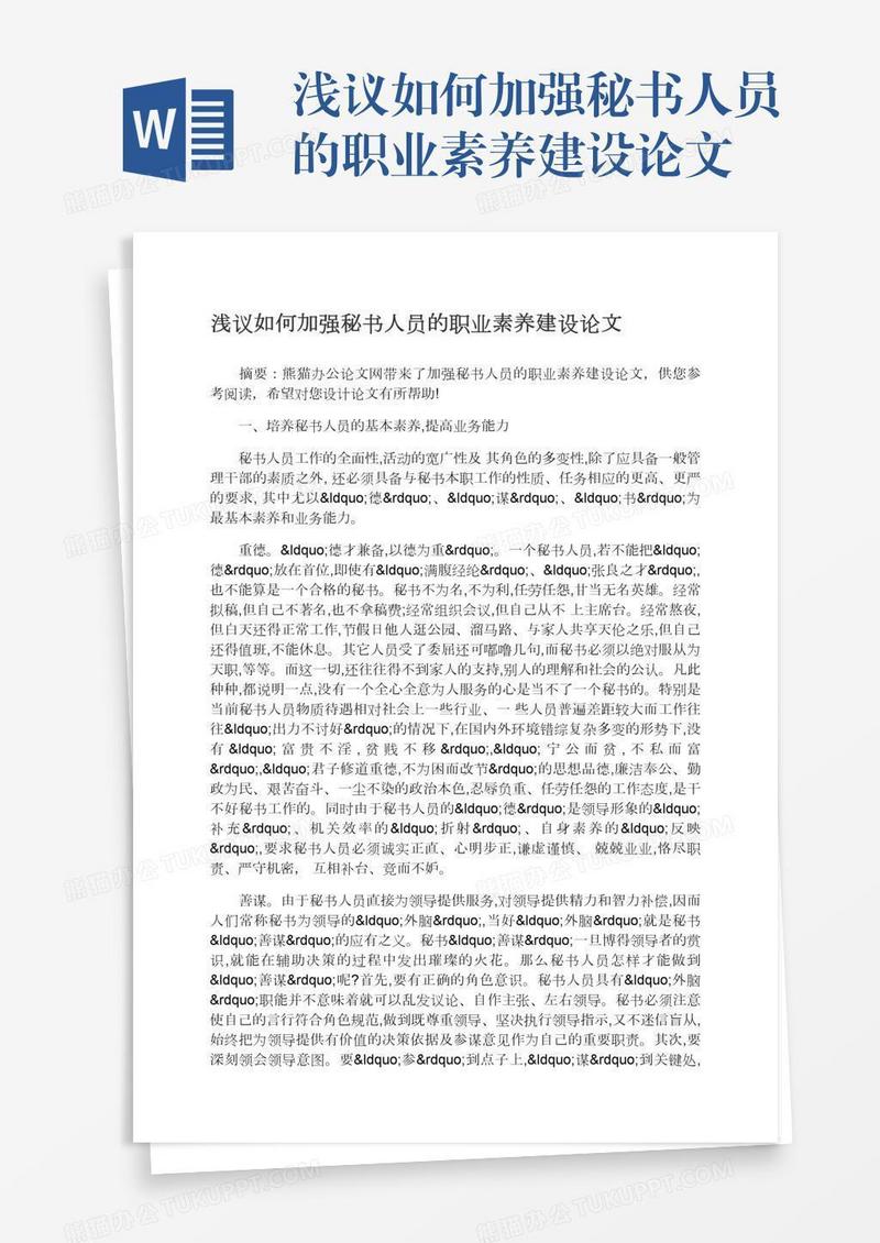 浅议如何加强秘书人员的职业素养建设论文