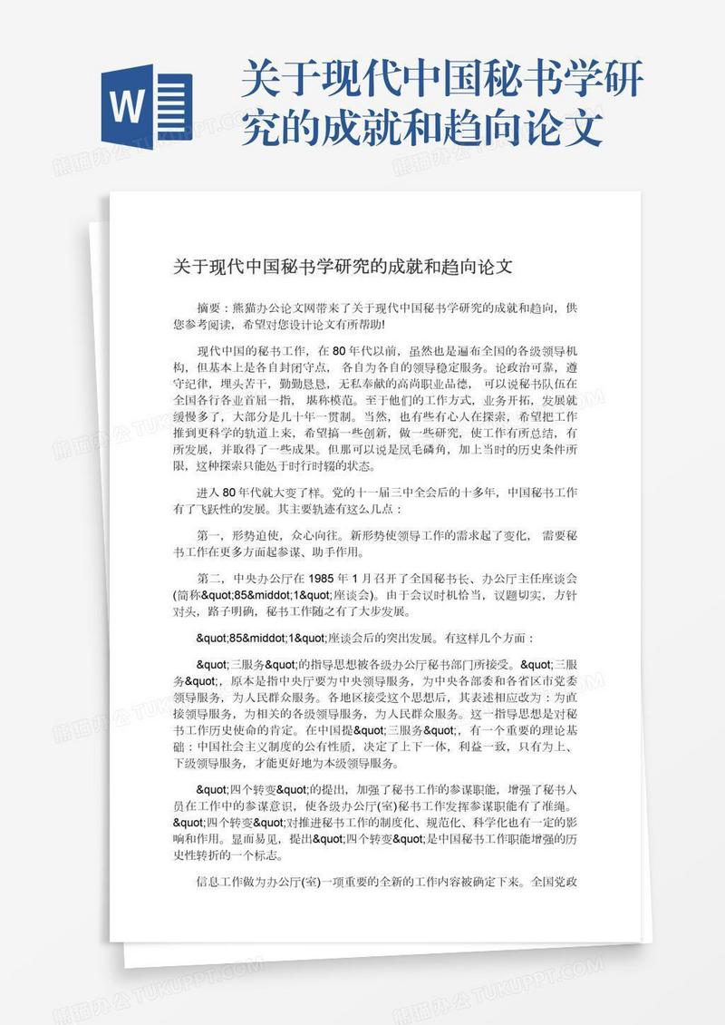 关于现代中国秘书学研究的成就和趋向论文