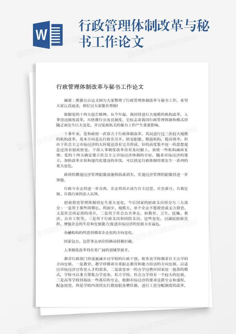 行政管理体制改革与秘书工作论文