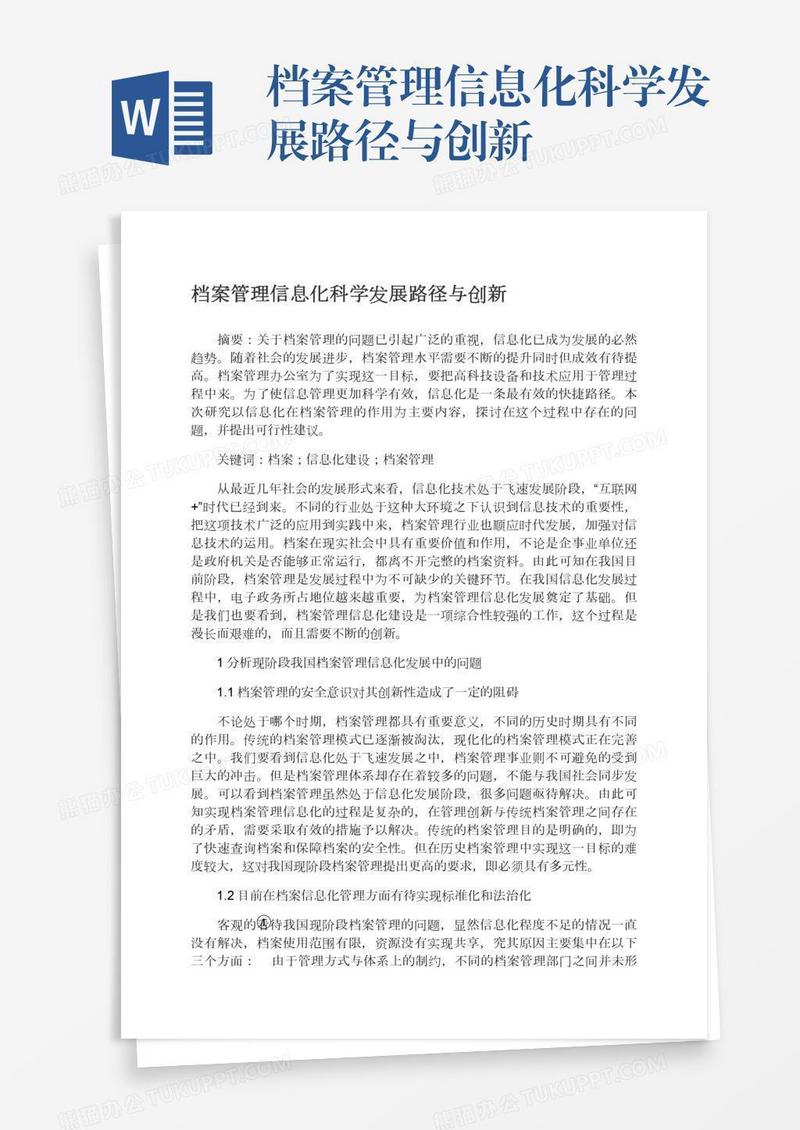 档案管理信息化科学发展路径与创新