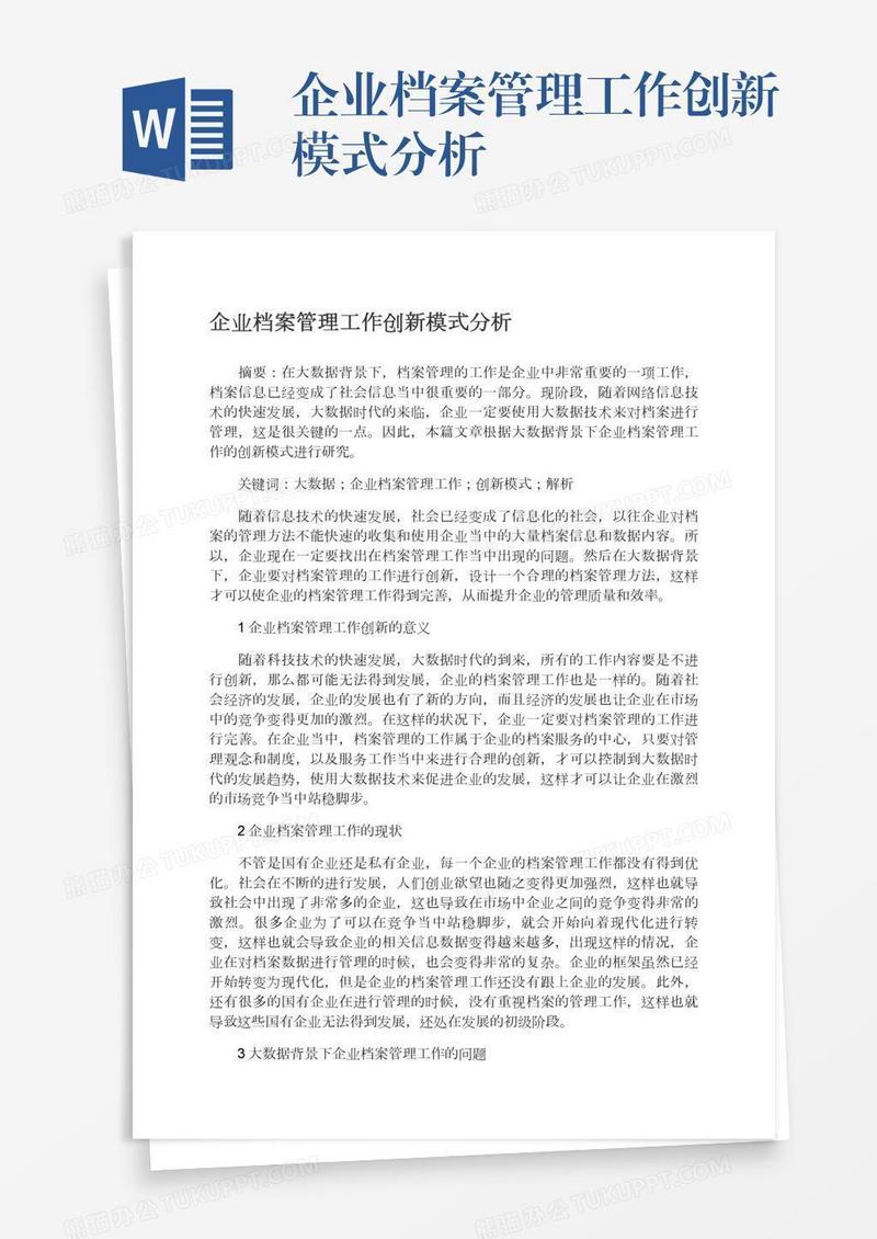 企业档案管理工作创新模式分析