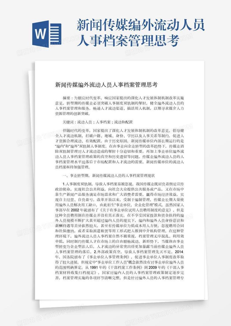 新闻传媒编外流动人员人事档案管理思考