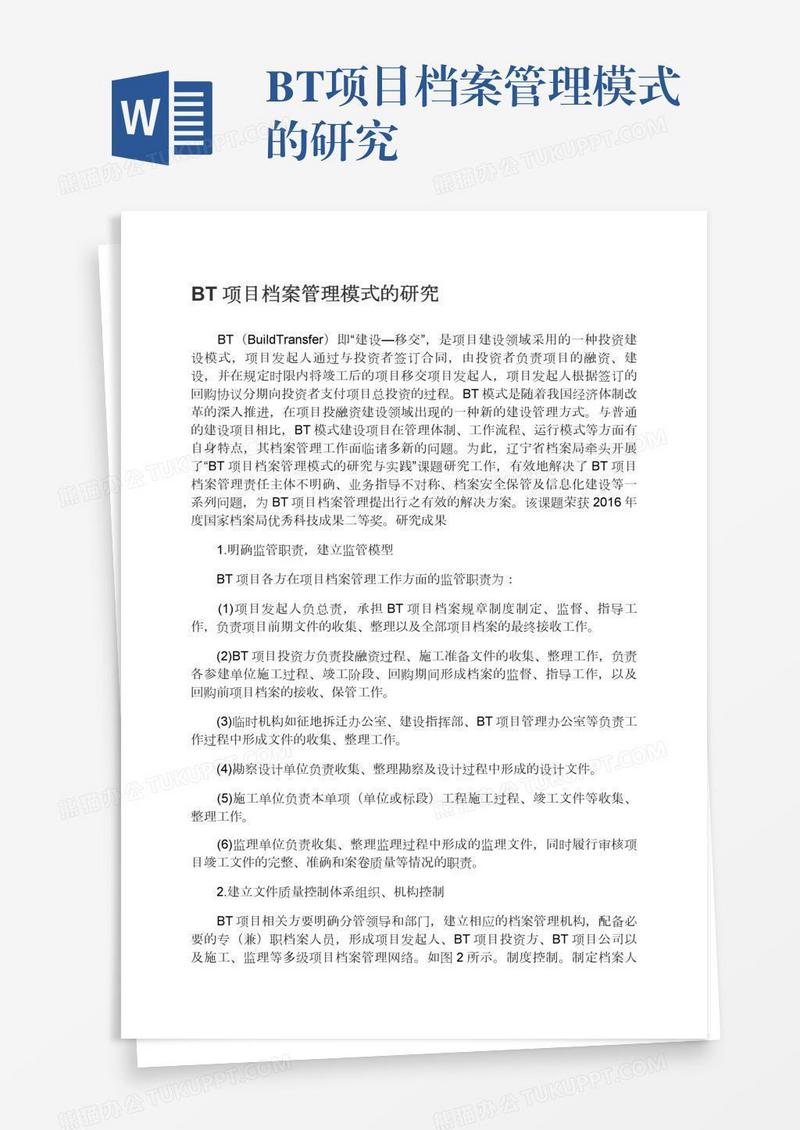 BT项目档案管理模式的研究