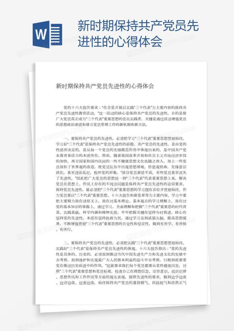 新时期保持共产党员先进性的心得体会