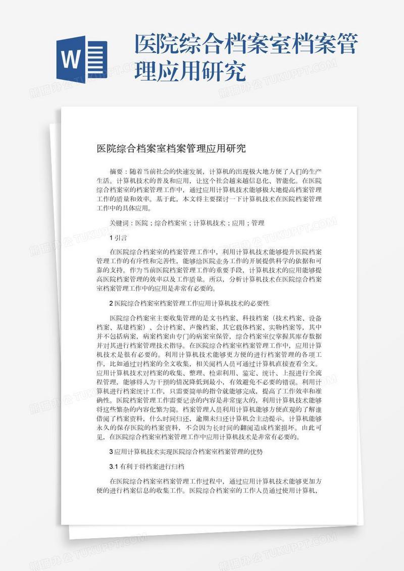 医院综合档案室档案管理应用研究