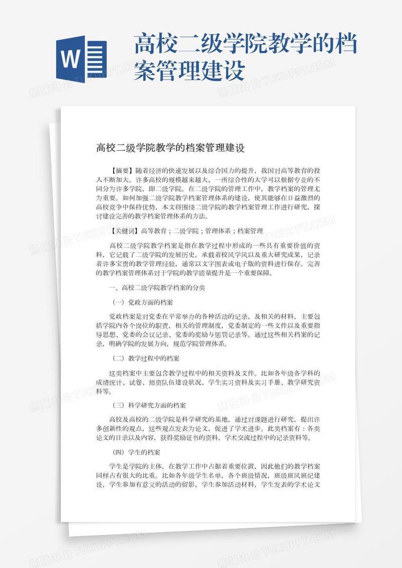 高校二级学院教学的档案管理建设
