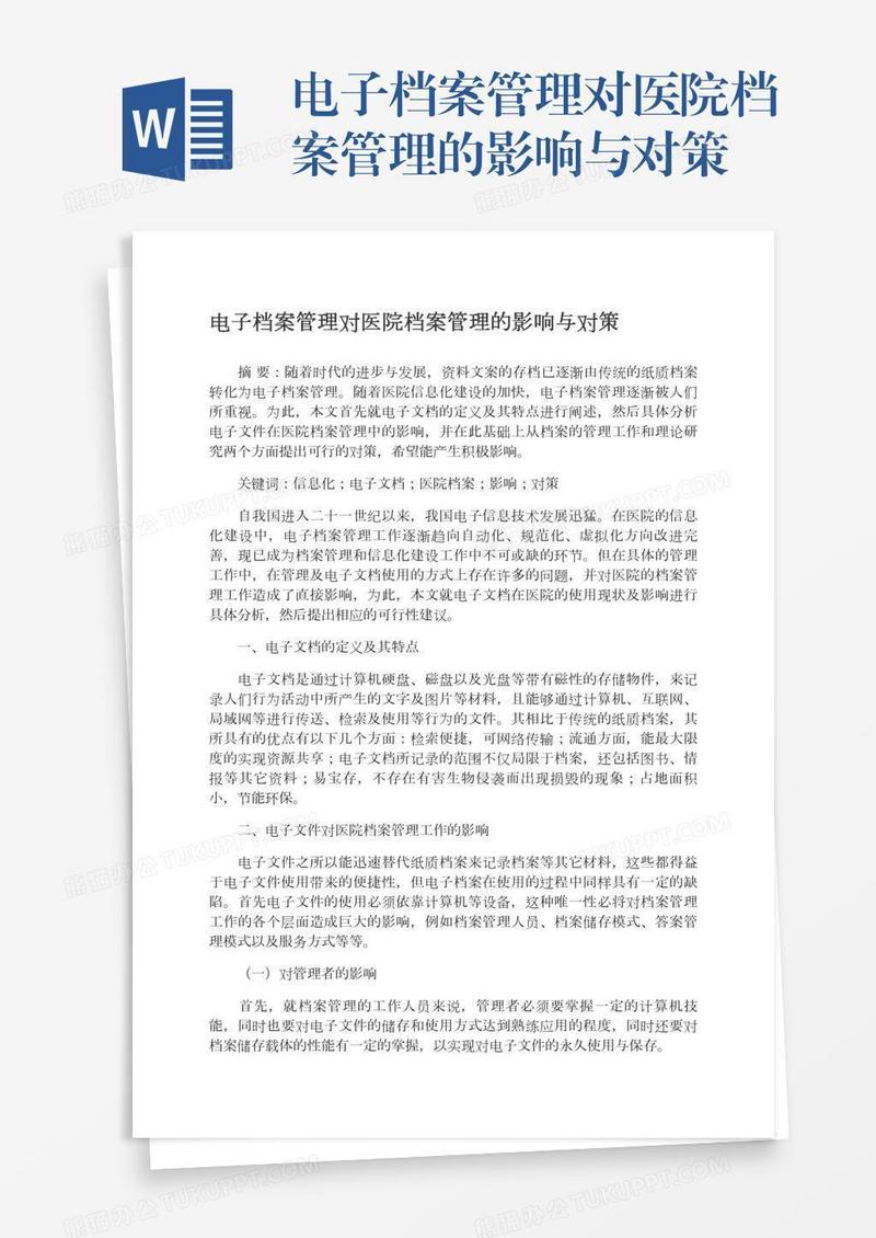 电子档案管理对医院档案管理的影响与对策