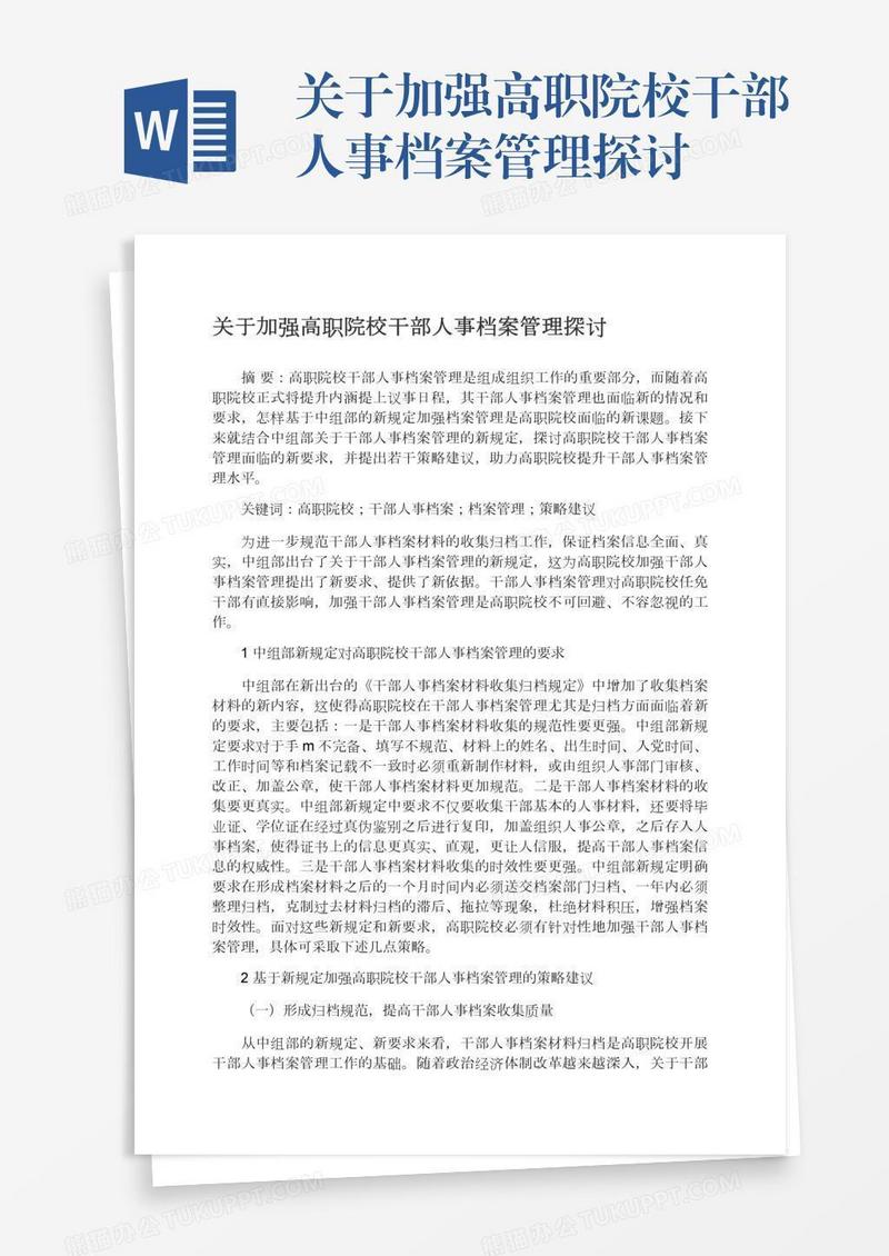 关于加强高职院校干部人事档案管理探讨