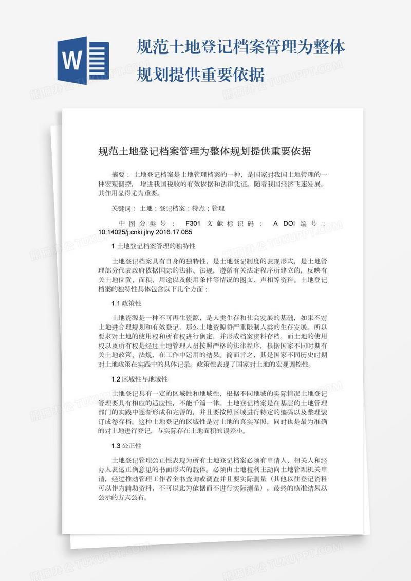 规范土地登记档案管理为整体规划提供重要依据