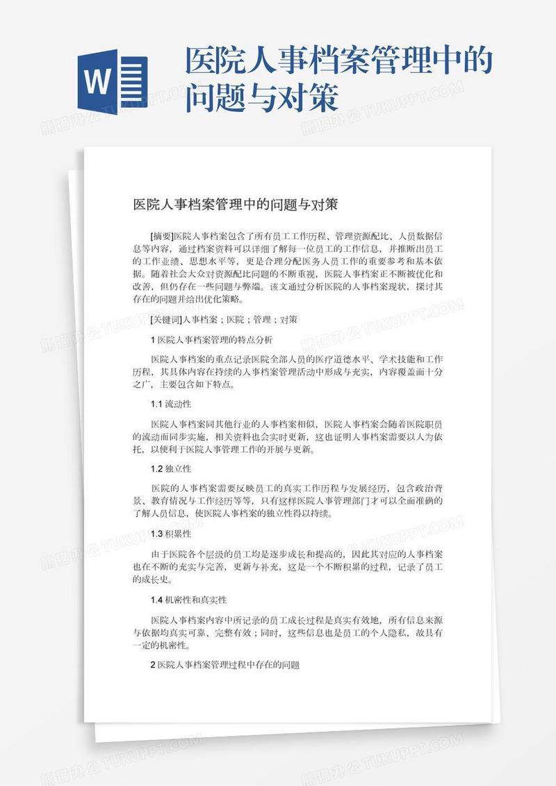 医院人事档案管理中的问题与对策