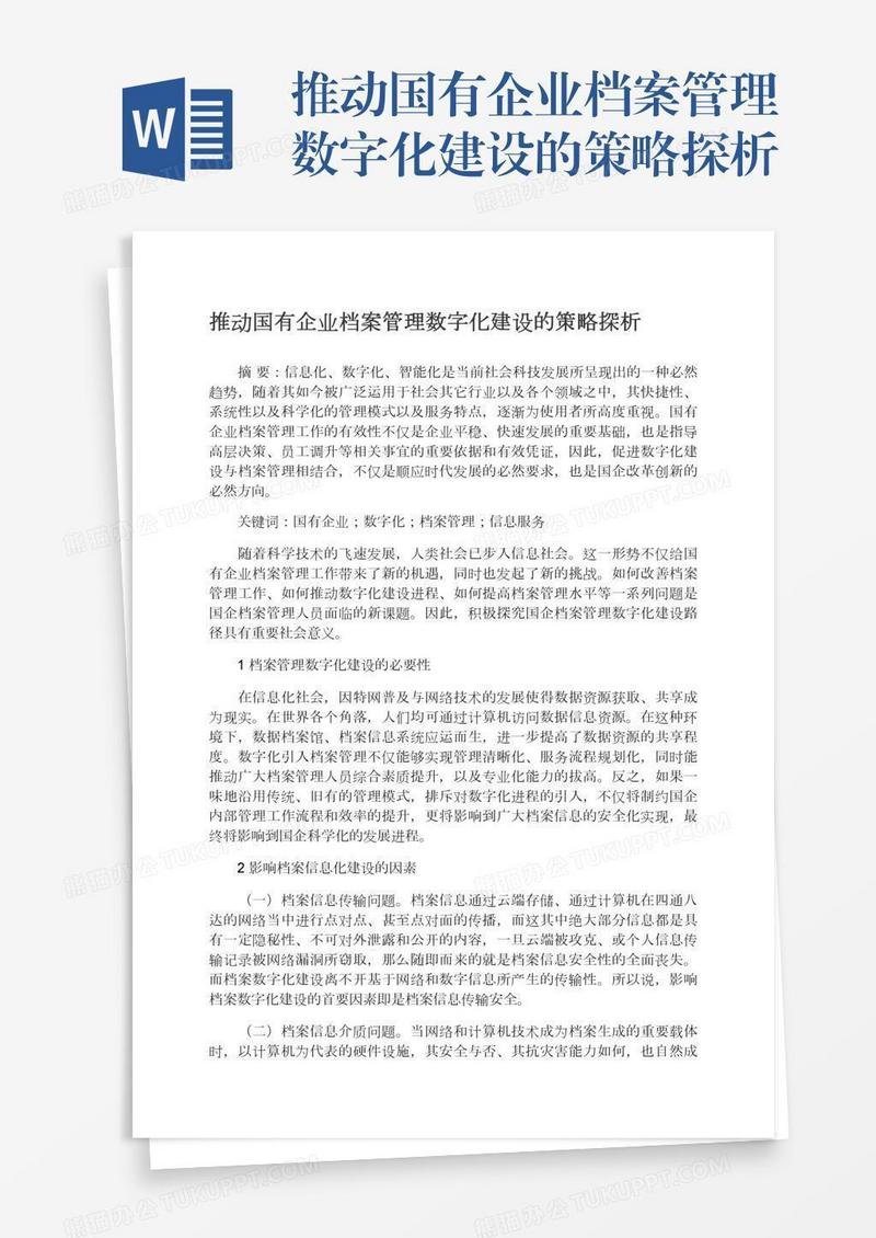 推动国有企业档案管理数字化建设的策略探析