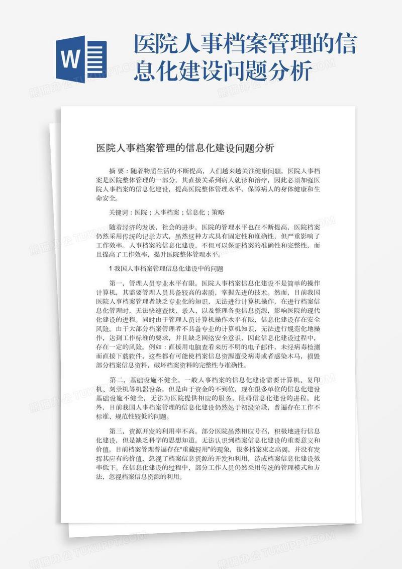 医院人事档案管理的信息化建设问题分析