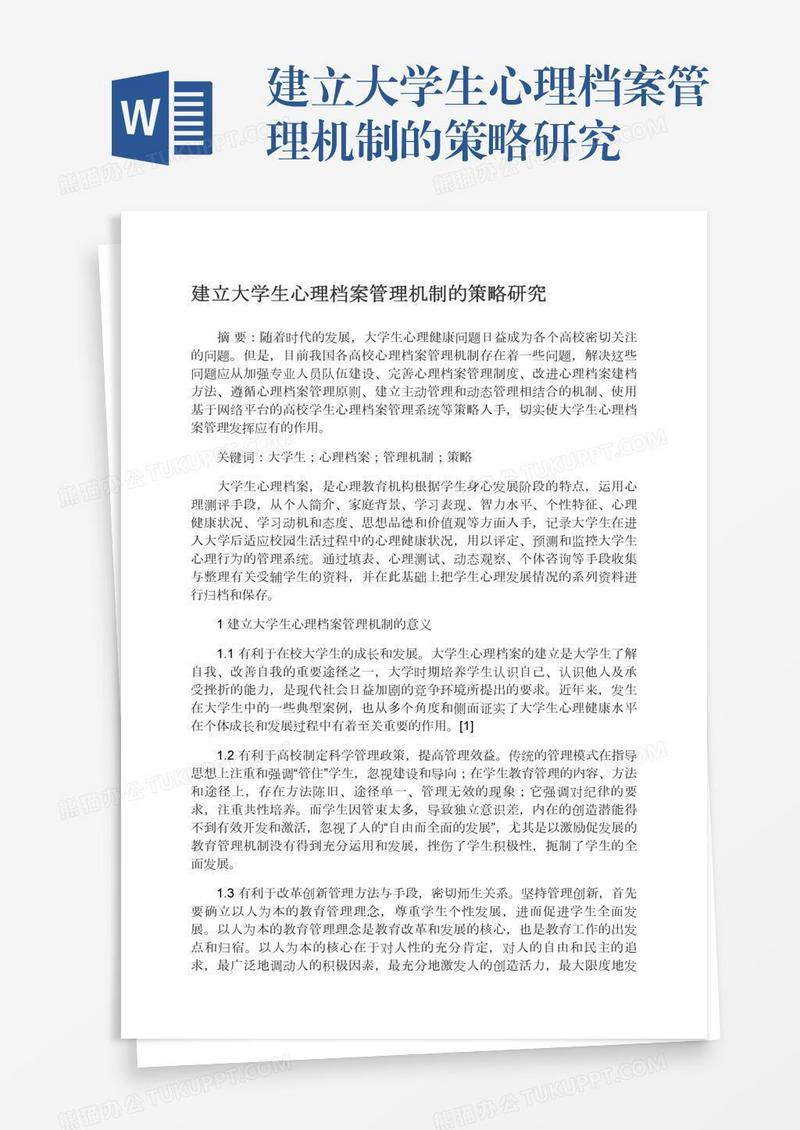 建立大学生心理档案管理机制的策略研究
