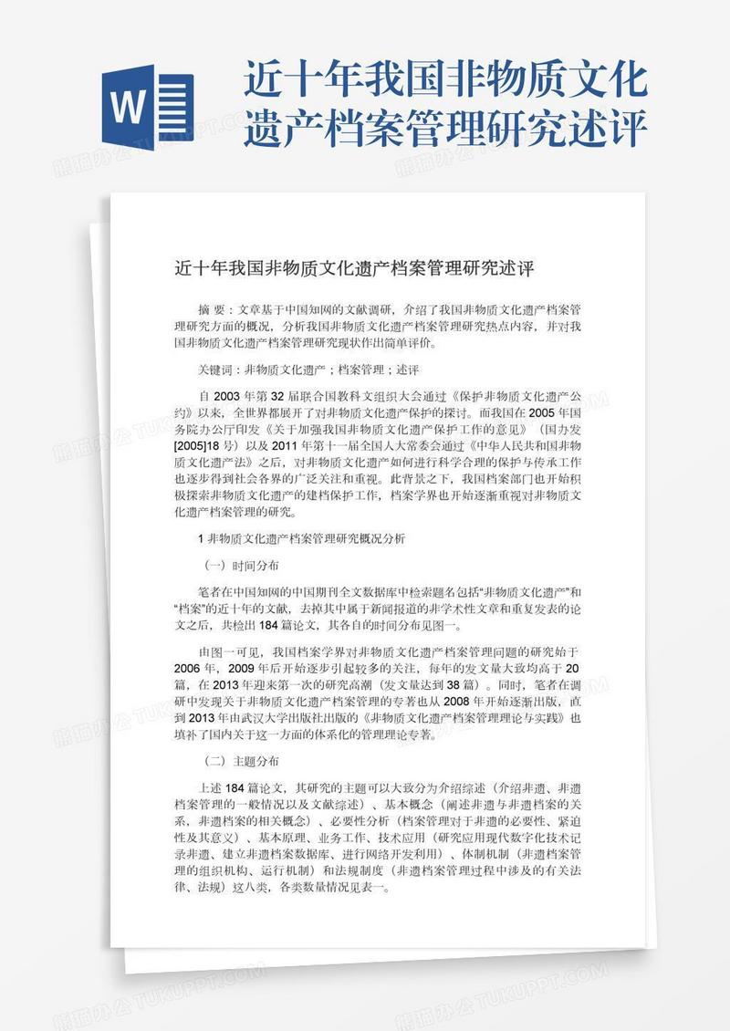 近十年我国非物质文化遗产档案管理研究述评