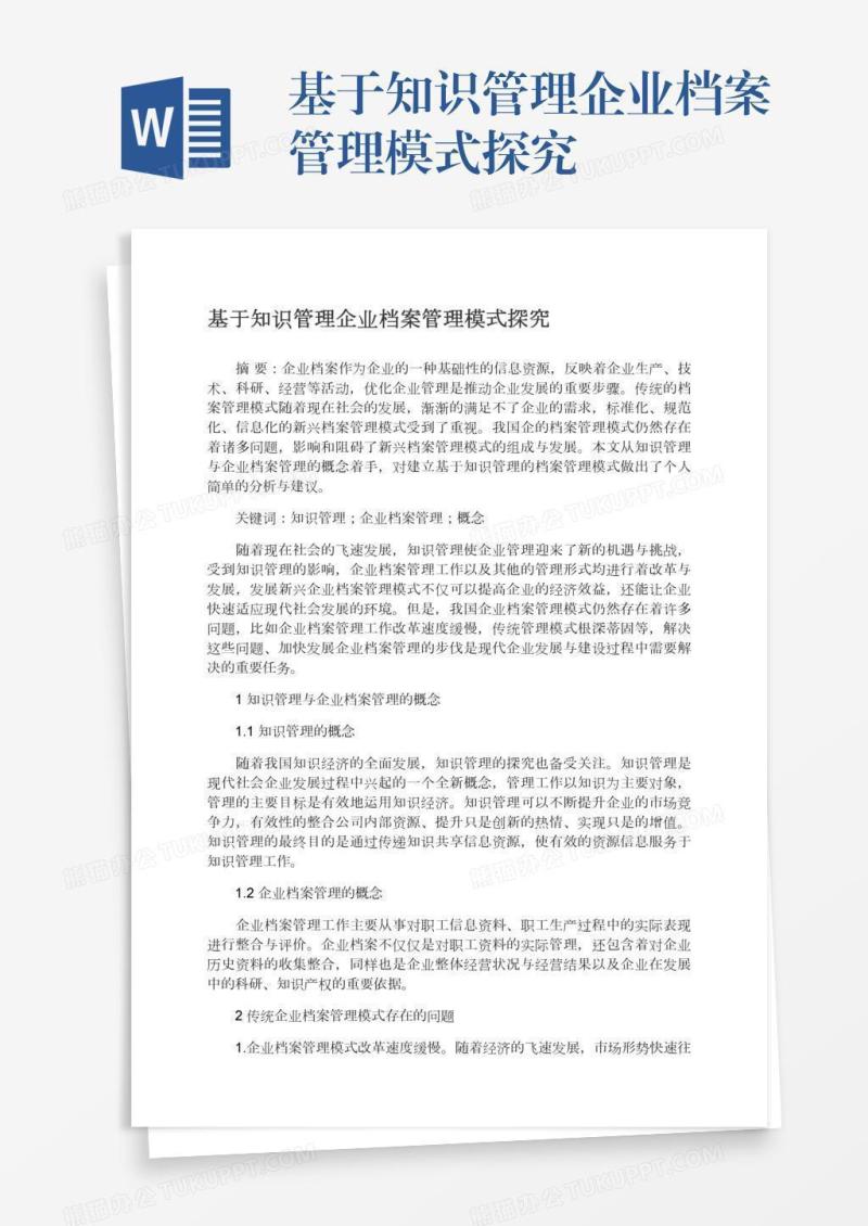 基于知识管理企业档案管理模式探究