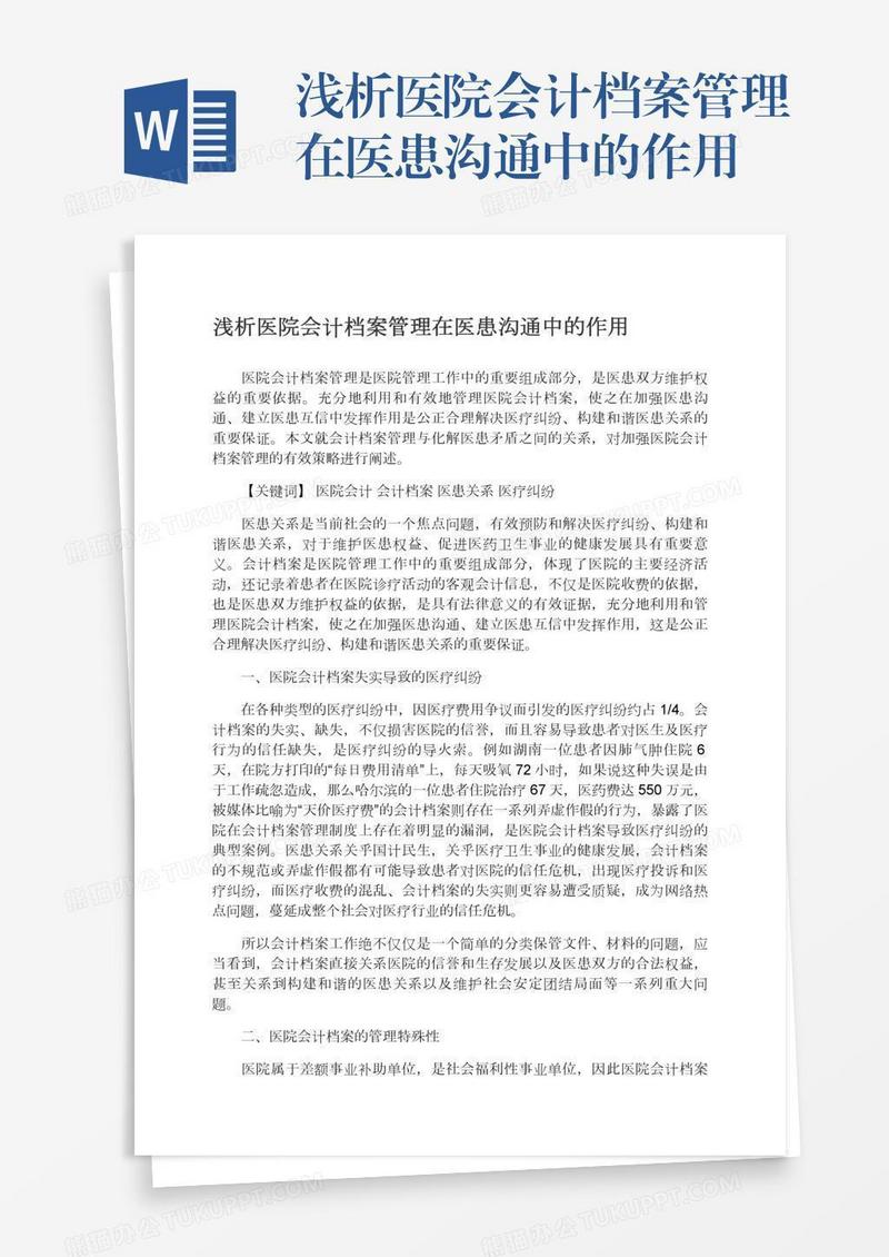 浅析医院会计档案管理在医患沟通中的作用