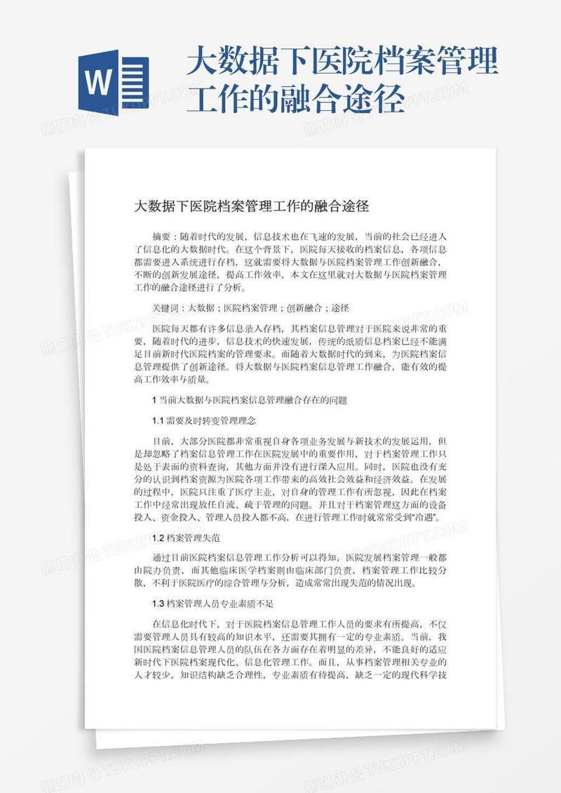 大数据下医院档案管理工作的融合途径