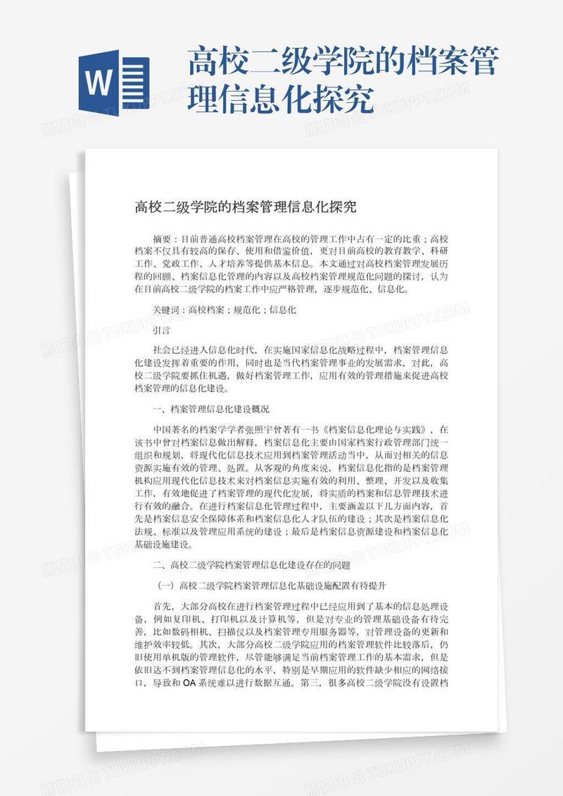 高校二级学院的档案管理信息化探究