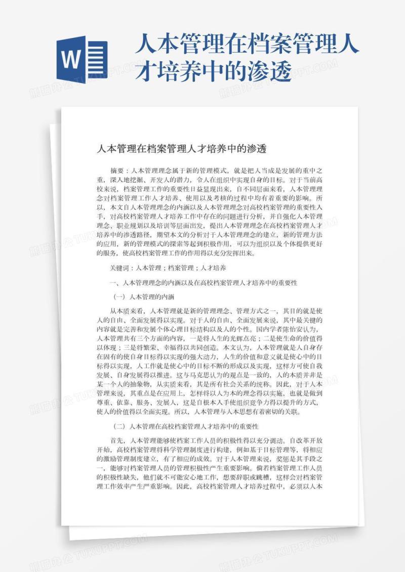 人本管理在档案管理人才培养中的渗透