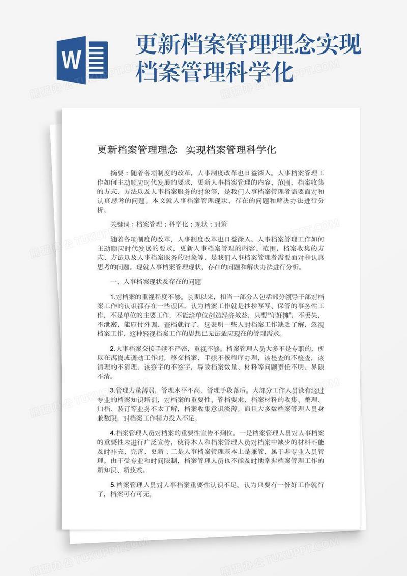 更新档案管理理念实现档案管理科学化