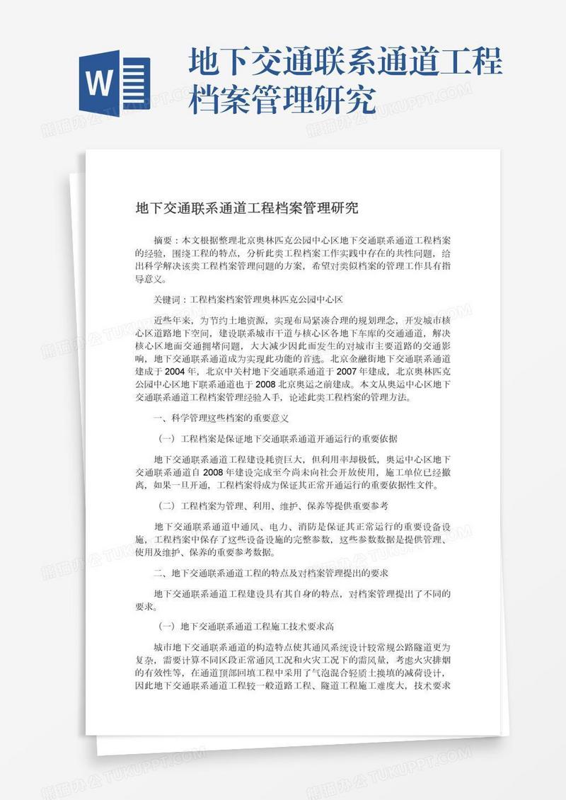 地下交通联系通道工程档案管理研究