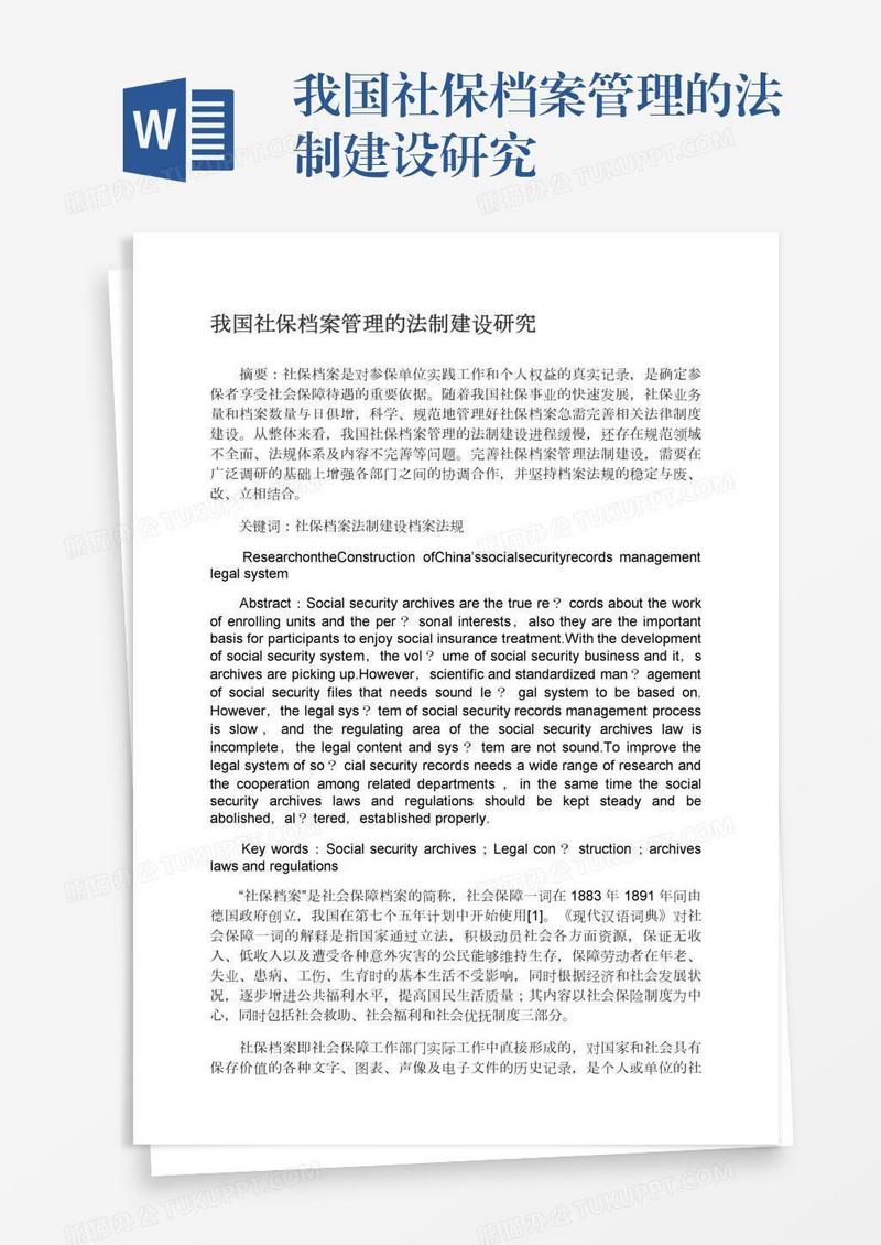 我国社保档案管理的法制建设研究