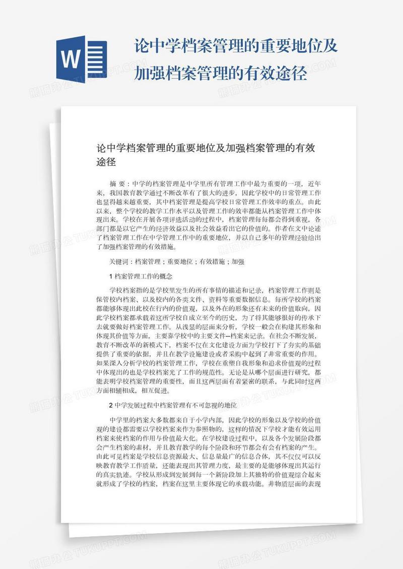 论中学档案管理的重要地位及加强档案管理的有效途径
