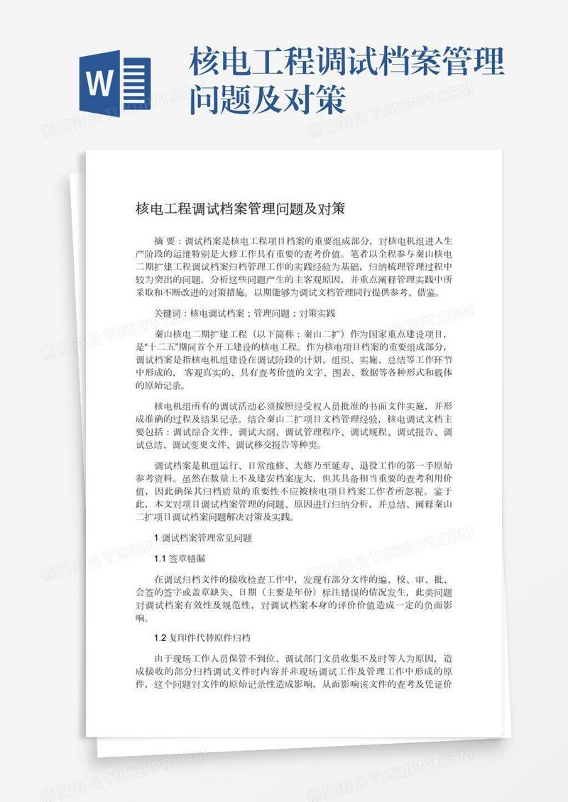 核电工程调试档案管理问题及对策