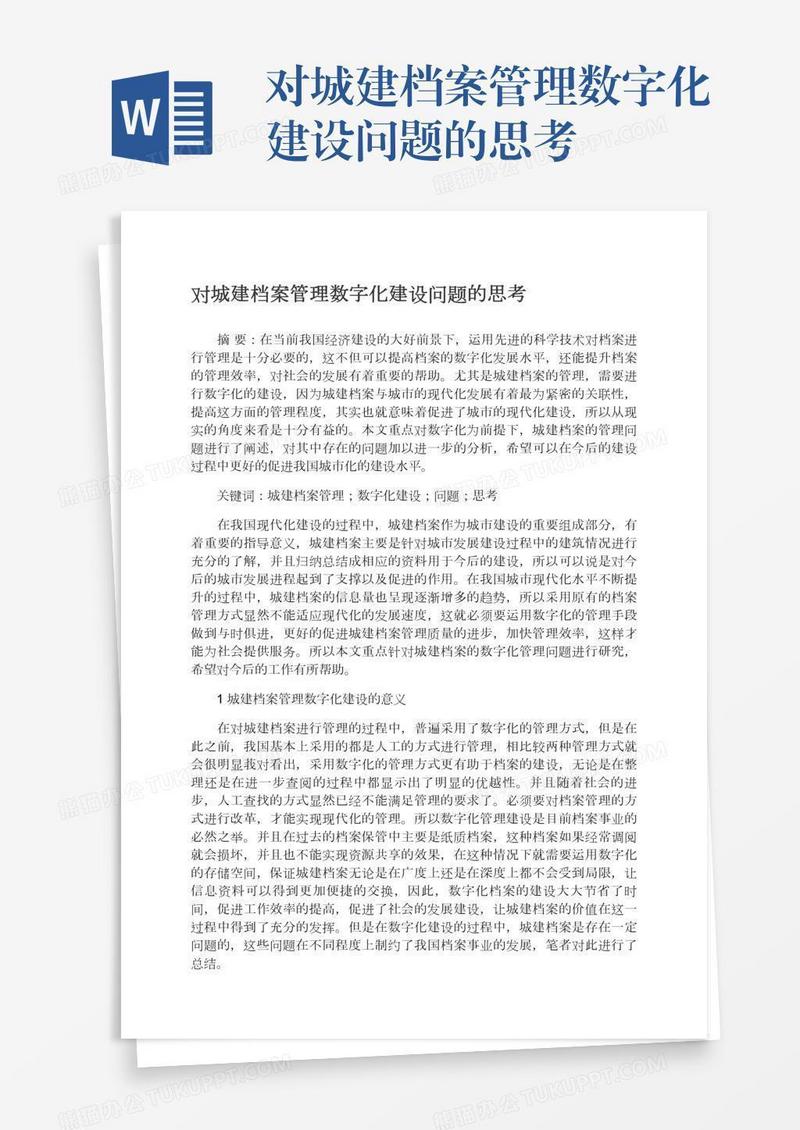 对城建档案管理数字化建设问题的思考