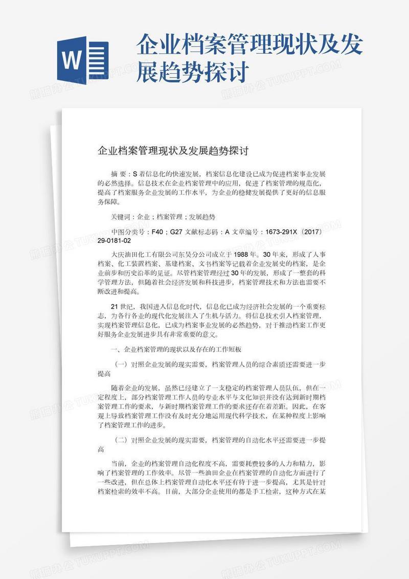 企业档案管理现状及发展趋势探讨