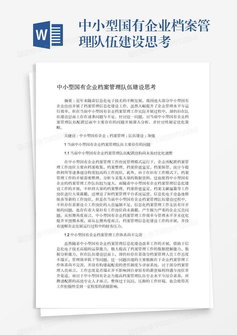 中小型国有企业档案管理队伍建设思考