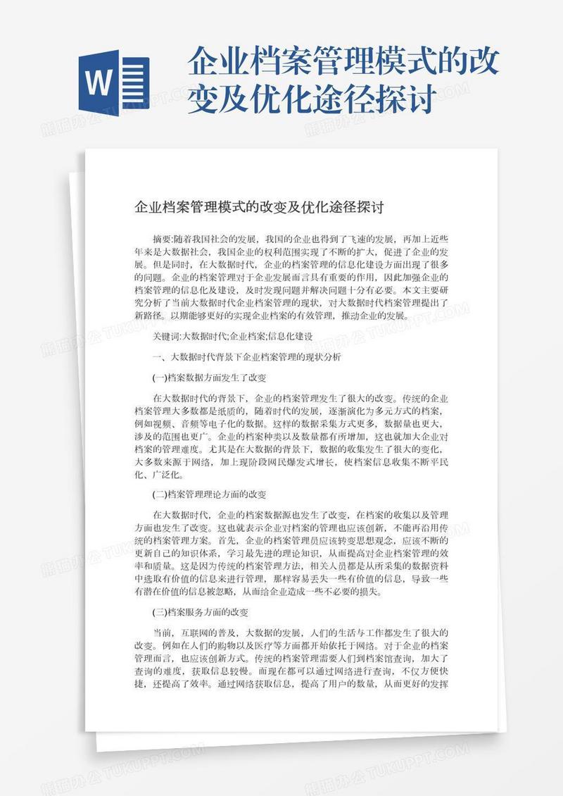 企业档案管理模式的改变及优化途径探讨