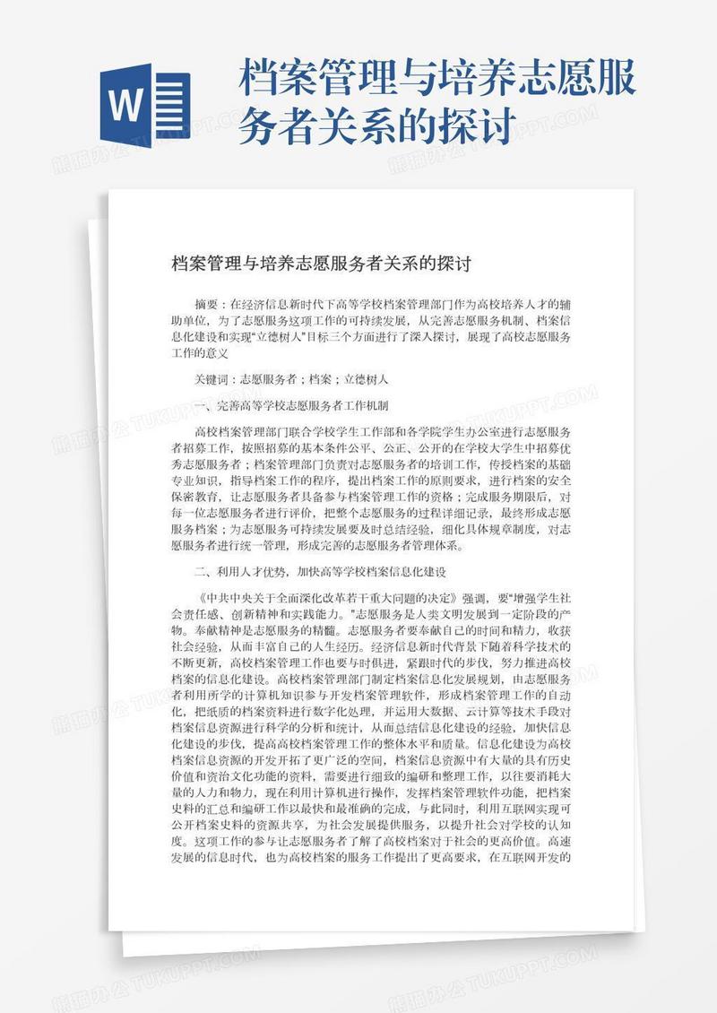档案管理与培养志愿服务者关系的探讨
