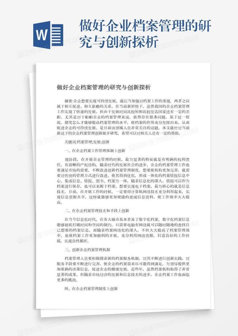 做好企业档案管理的研究与创新探析