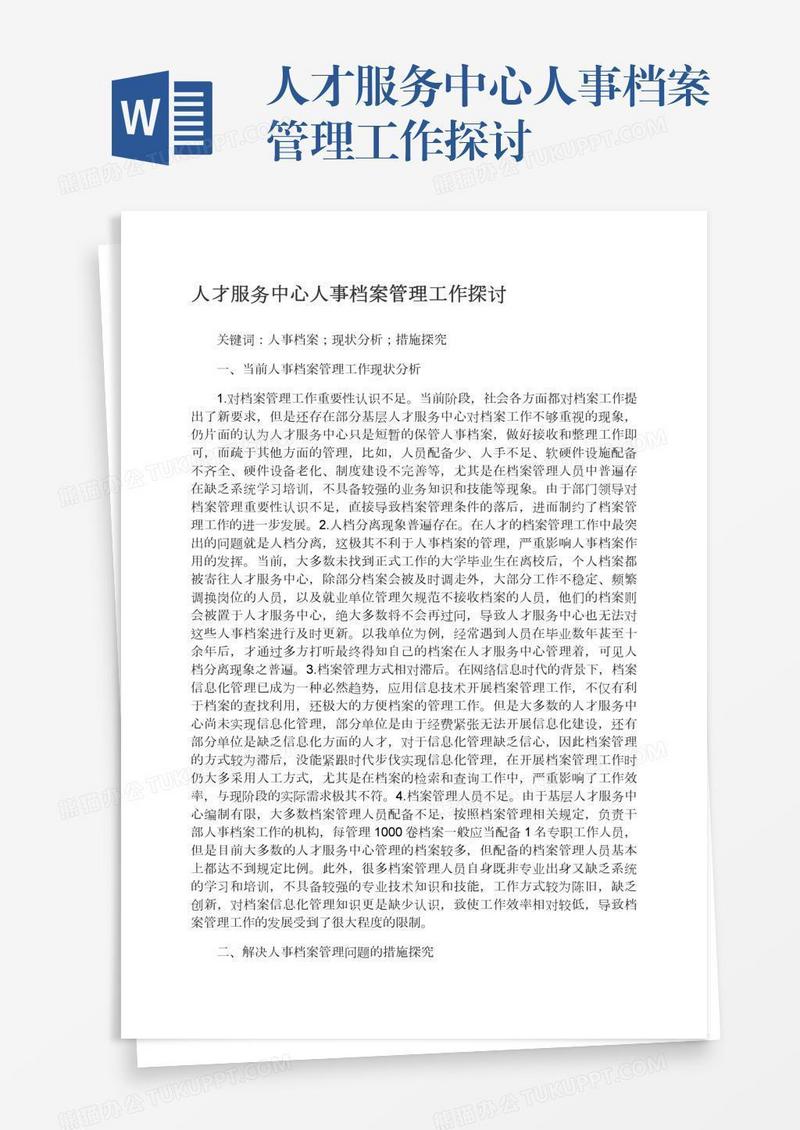人才服务中心人事档案管理工作探讨
