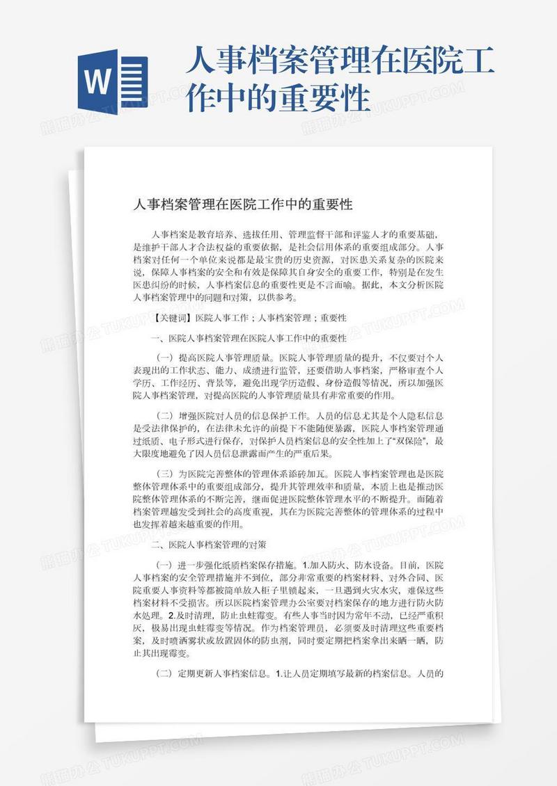 人事档案管理在医院工作中的重要性