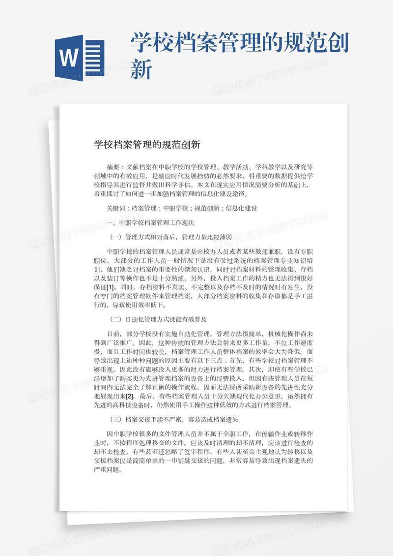 学校档案管理的规范创新