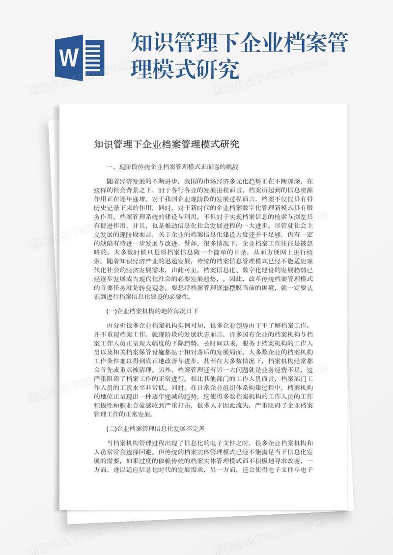知识管理下企业档案管理模式研究