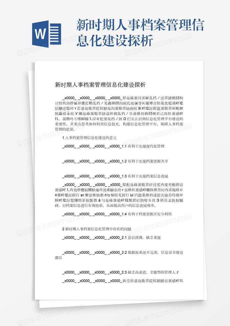 新时期人事档案管理信息化建设探析