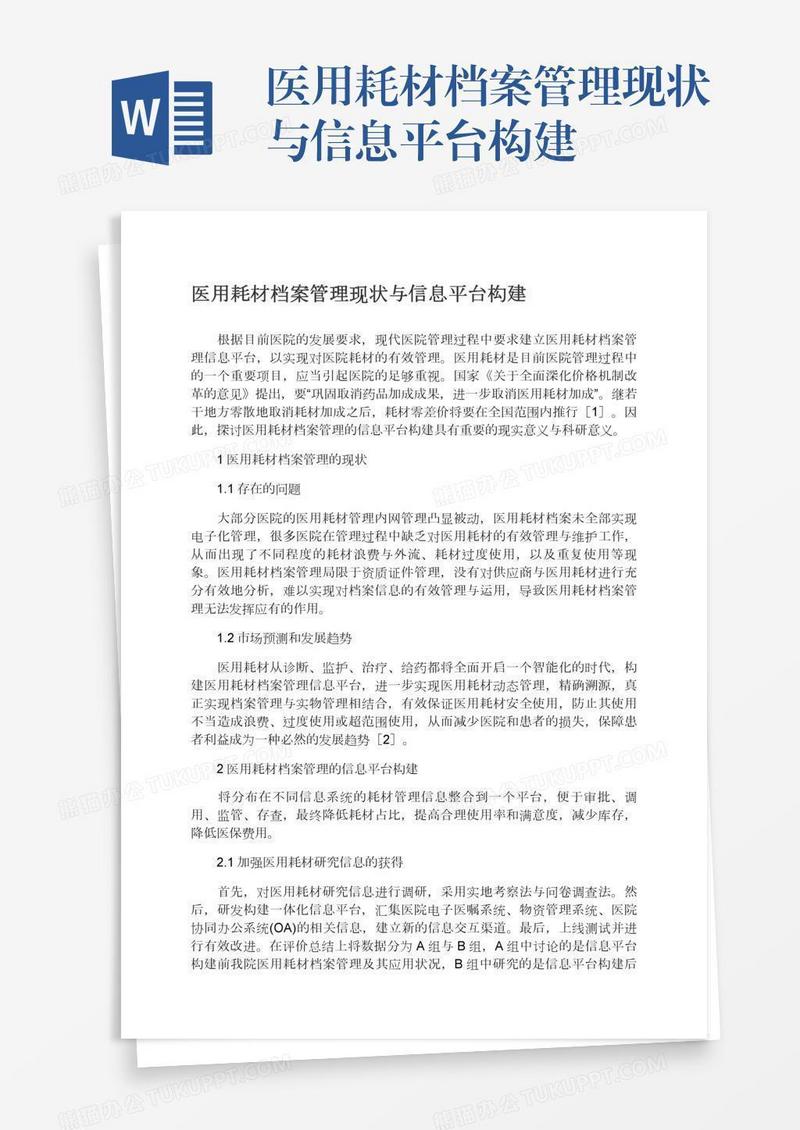 医用耗材档案管理现状与信息平台构建