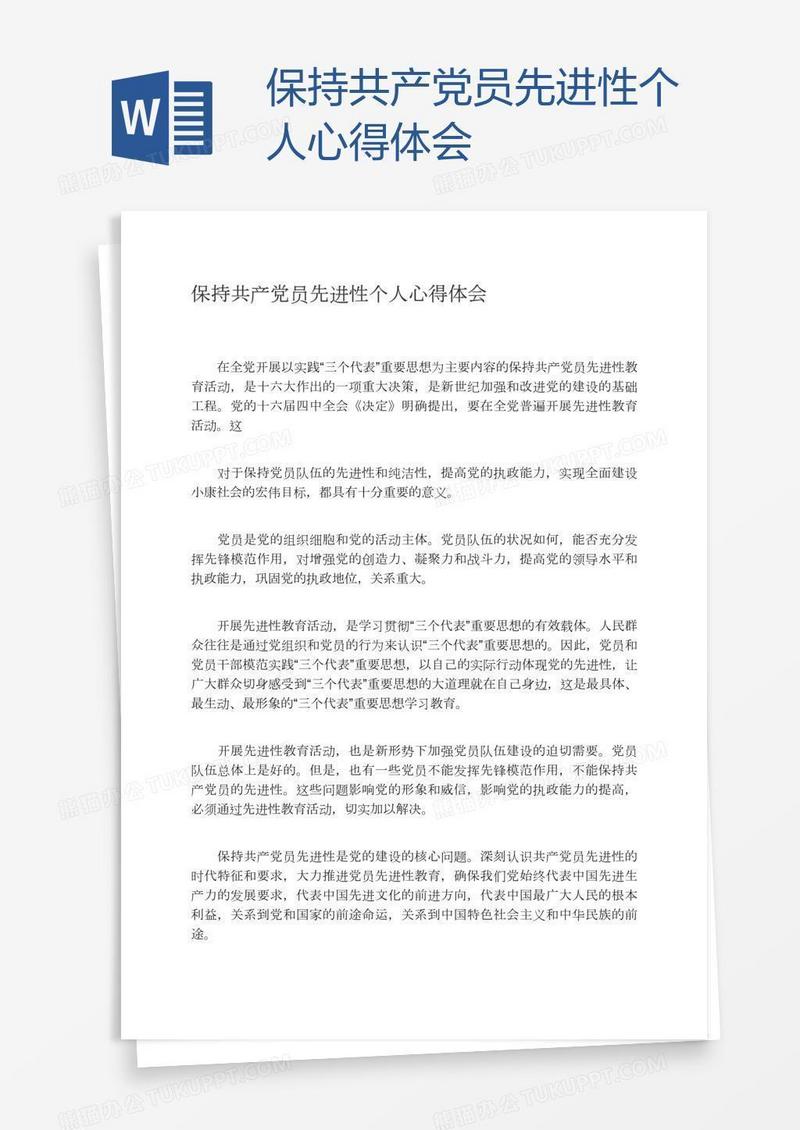 保持共产党员先进性个人心得体会