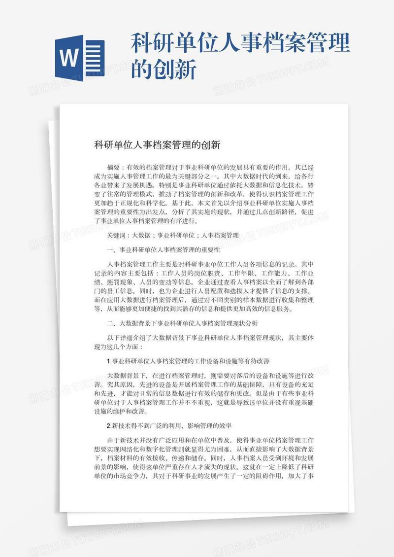 科研单位人事档案管理的创新