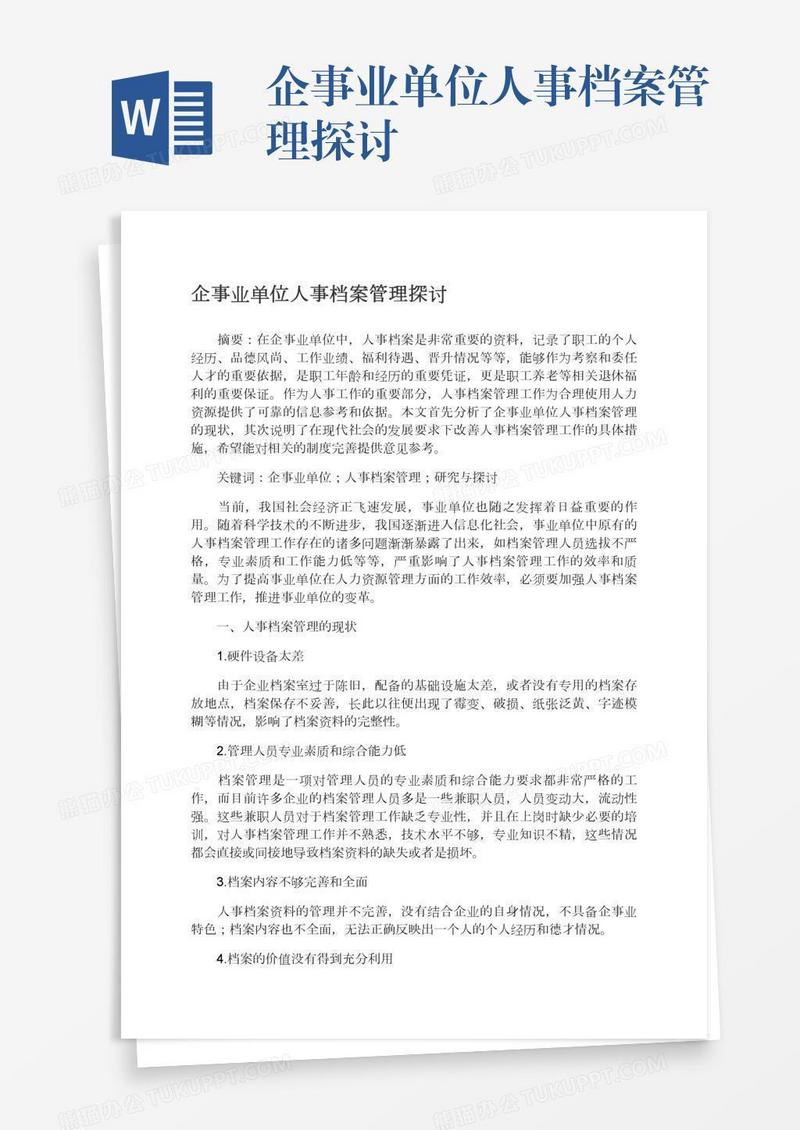 企事业单位人事档案管理探讨