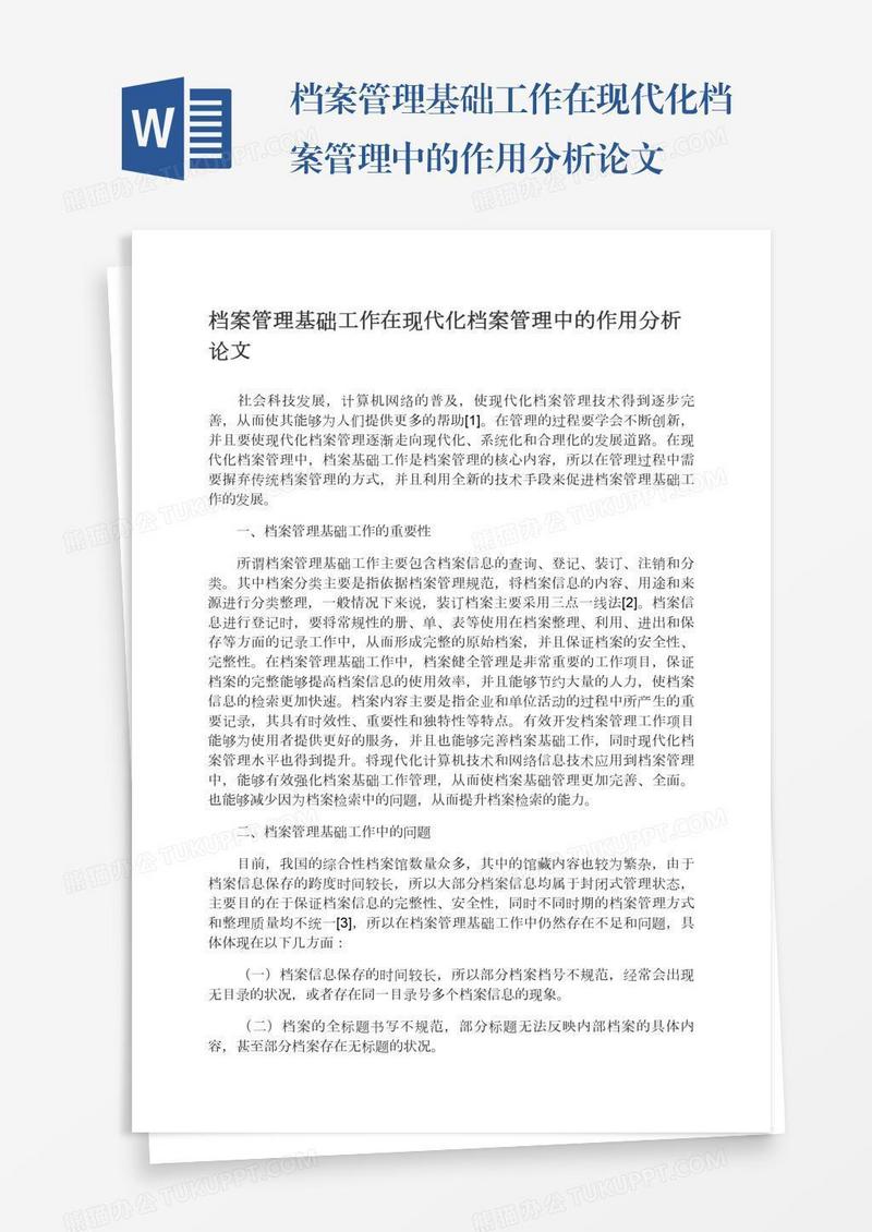 档案管理基础工作在现代化档案管理中的作用分析论文