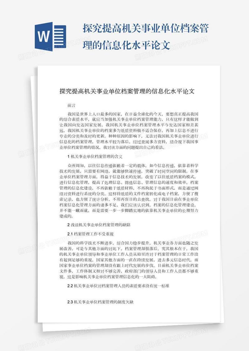 探究提高机关事业单位档案管理的信息化水平论文