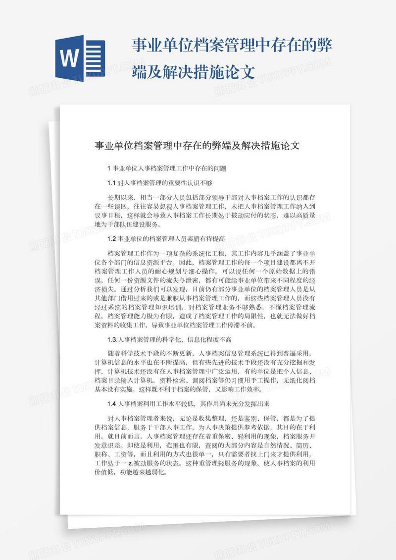 事业单位档案管理中存在的弊端及解决措施论文